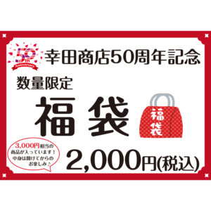 【数量限定】「幸田商店設立50周年記念福袋」ご販売のお知らせ