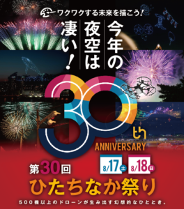 【ひたちなか市イベント】第30回ひたちなか祭りと花火大会が開催されます🏮🎆