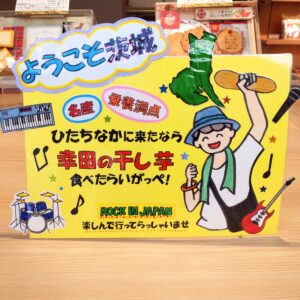 【幸田商店・勝田駅店】今年は５年ぶりにひたちなか市に≪ROCK IN JAPAN≫が帰ってきます！