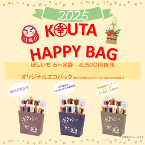 2025年の福袋「✨幸田商店2025年HAPPY BAG✨」のご案内🐍